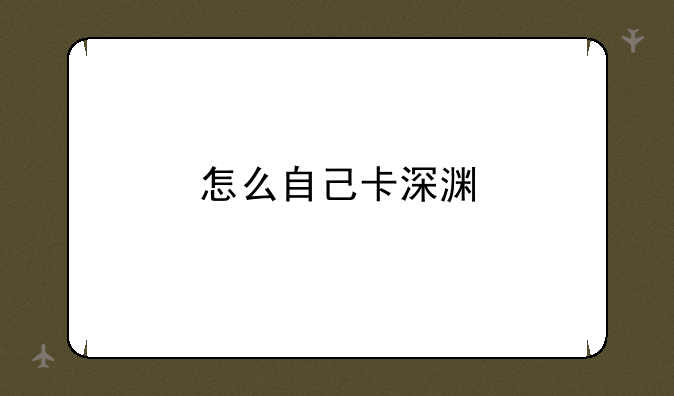 怎么自己卡深渊