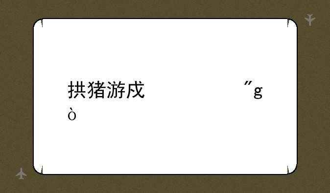 拱猪游戏规则？