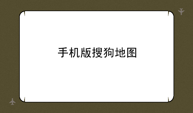 手机版搜狗地图