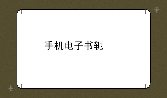 手机电子书软件