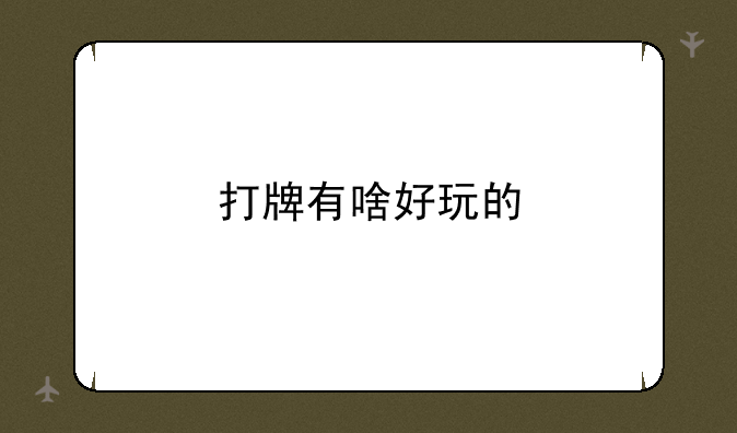 打牌有啥好玩的