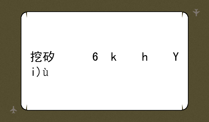 挖矿小游戏大全