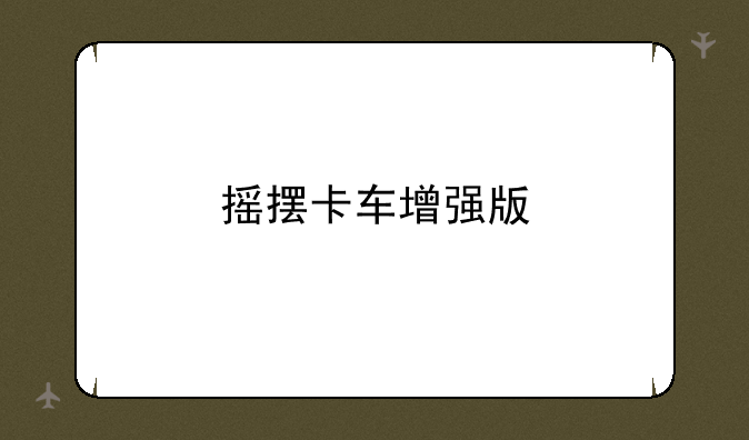 摇摆卡车增强版