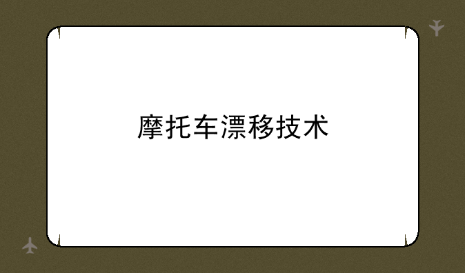 摩托车漂移技术