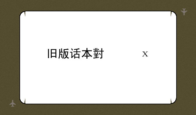 旧版话本小说app