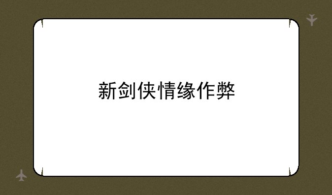 新剑侠情缘作弊
