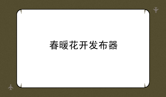 春暖花开发布器