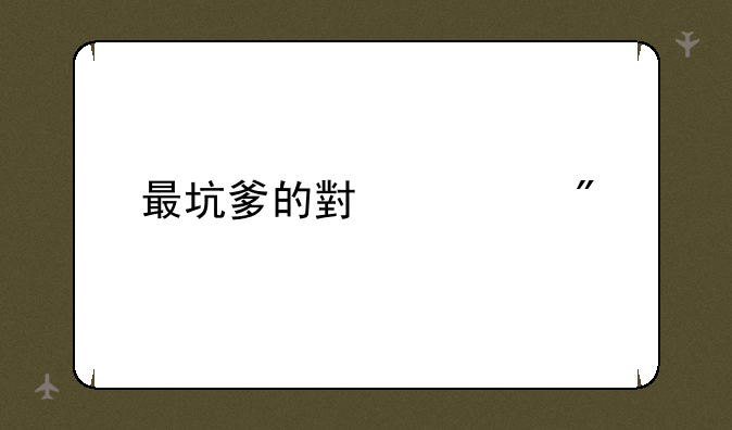 最坑爹的小游戏