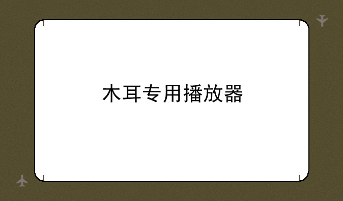 木耳专用播放器