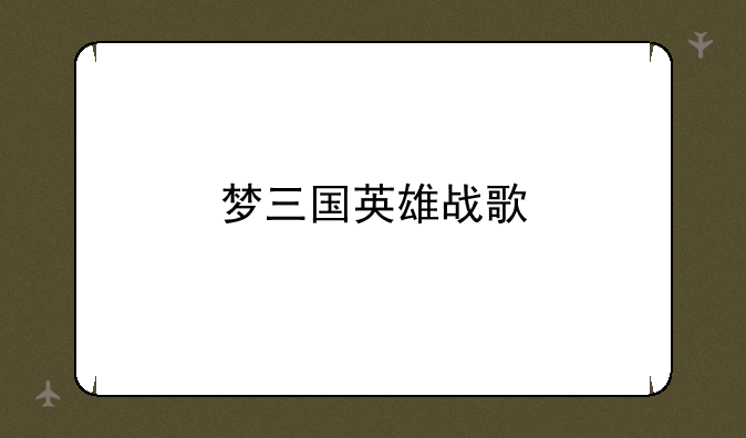 梦三国英雄战歌