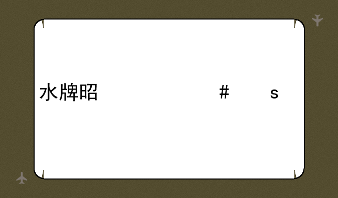 水牌是什么东西