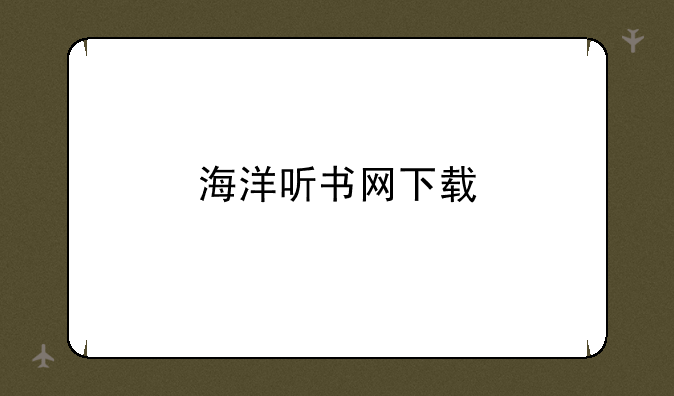 海洋听书网下载