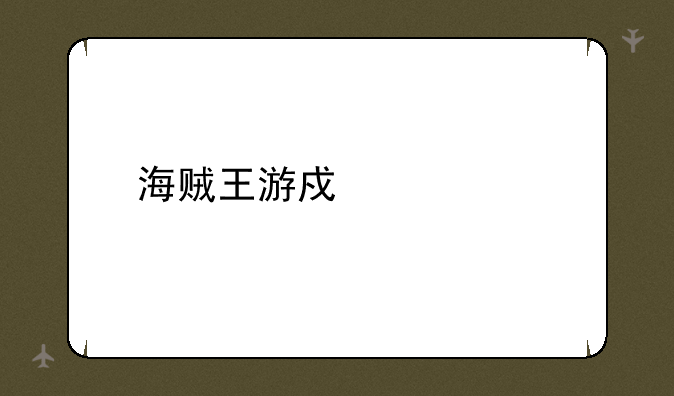 海贼王游戏大全