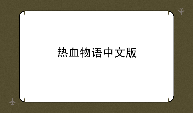 热血物语中文版