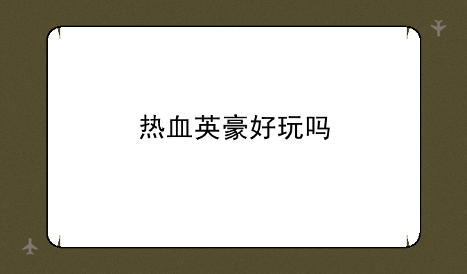 热血英豪好玩吗