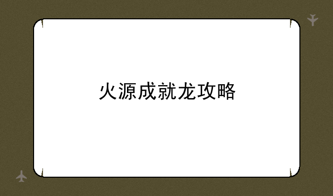 火源成就龙攻略