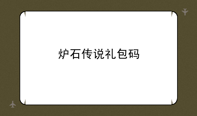 炉石传说礼包码