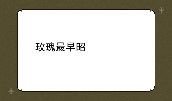 玫瑰最早是一种