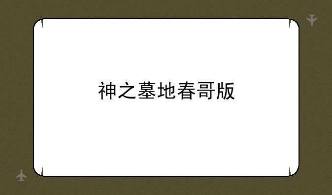 神之墓地春哥版