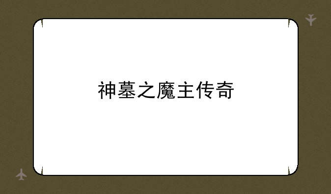 神墓之魔主传奇