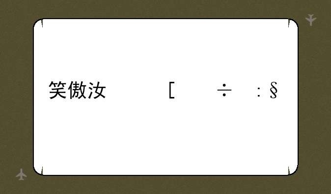 笑傲江湖好玩么