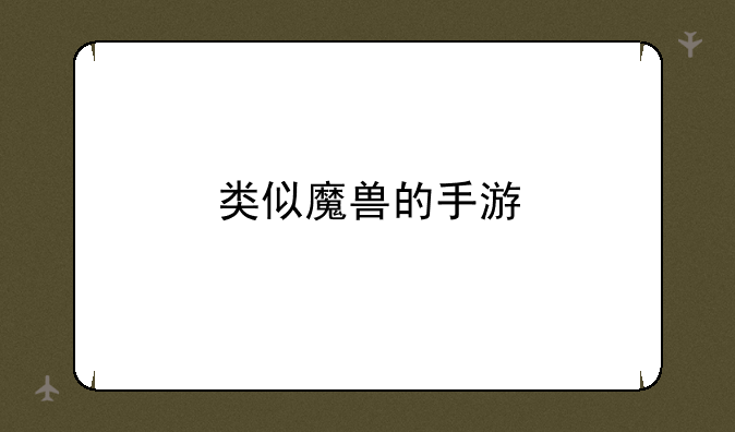 类似魔兽的手游