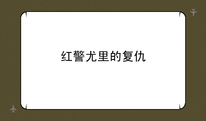 红警尤里的复仇