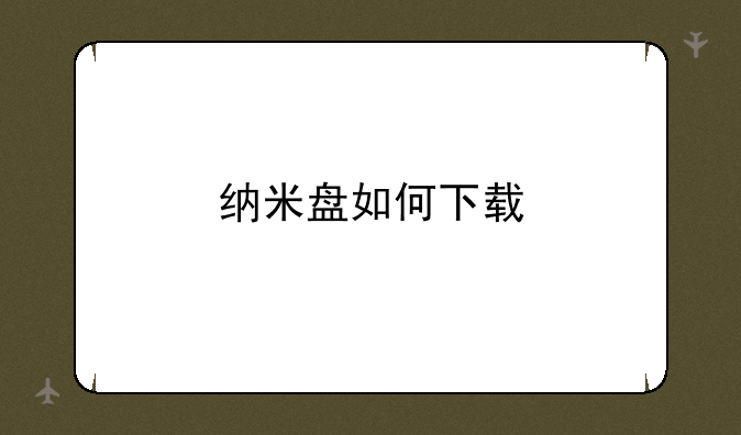 纳米盘如何下载