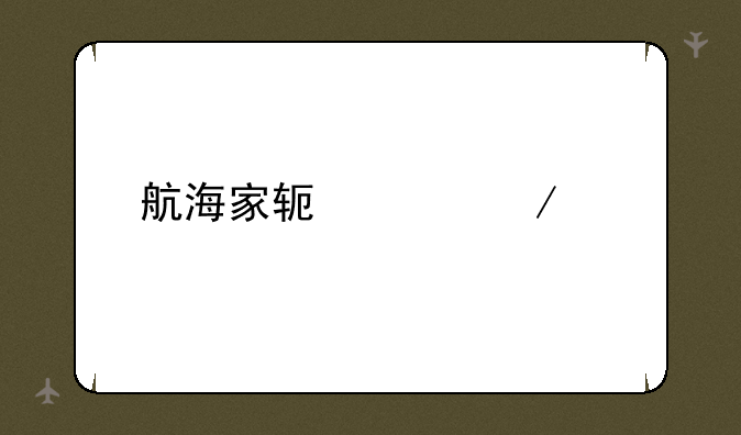 航海家软件下载