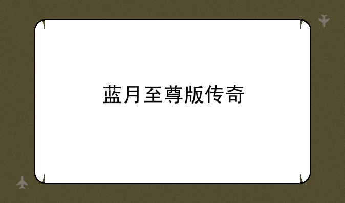 蓝月至尊版传奇