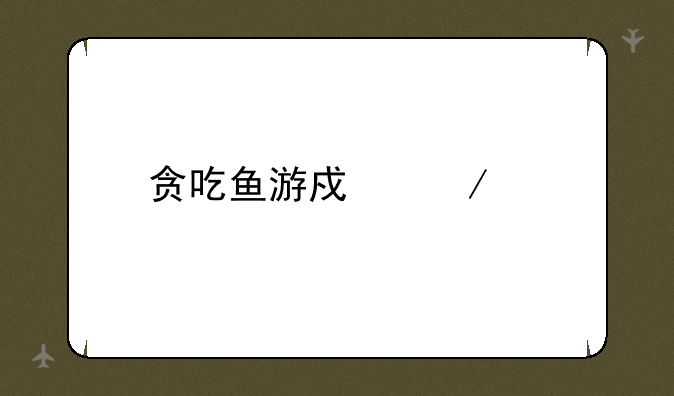 贪吃鱼游戏下载