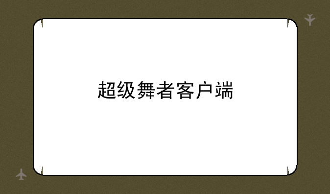 超级舞者客户端