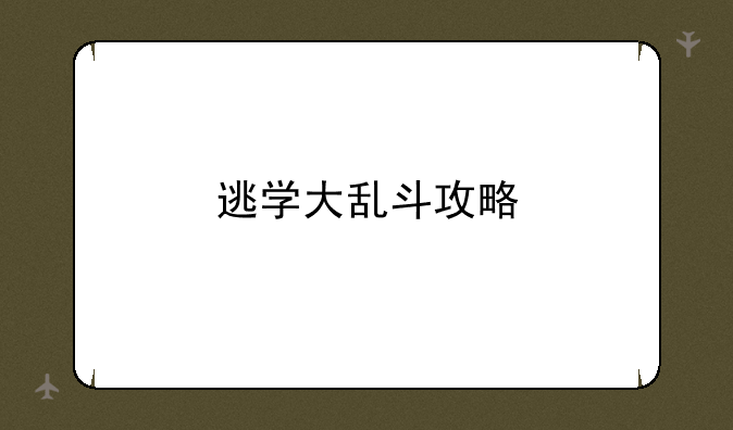 逃学大乱斗攻略