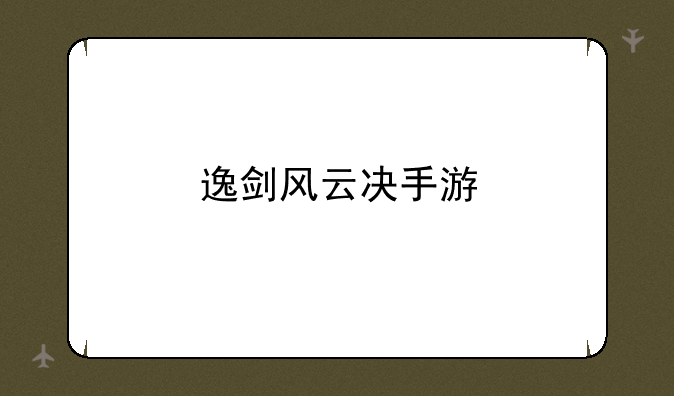 逸剑风云决手游