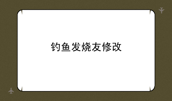 钓鱼发烧友修改