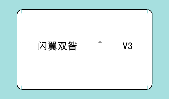 闪翼双星无敌版