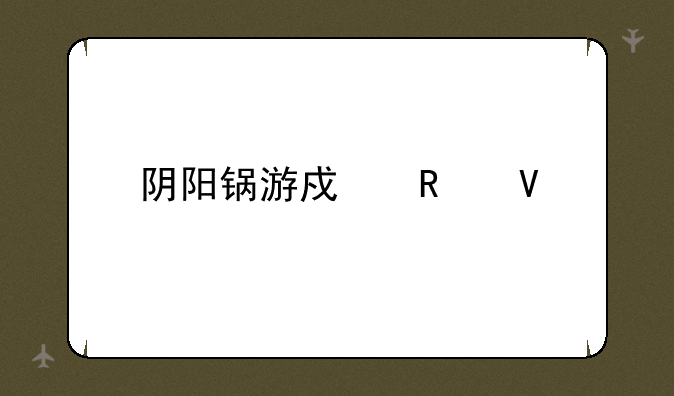 阴阳锅游戏攻略