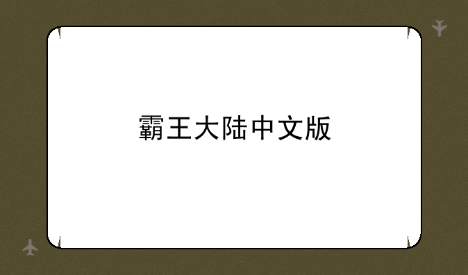 霸王大陆中文版