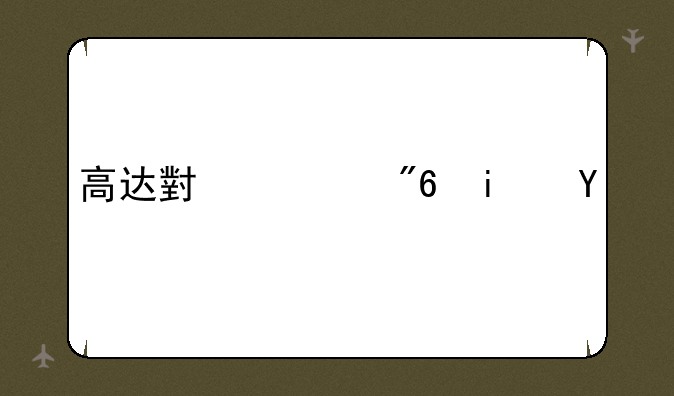 高达小游戏星尘