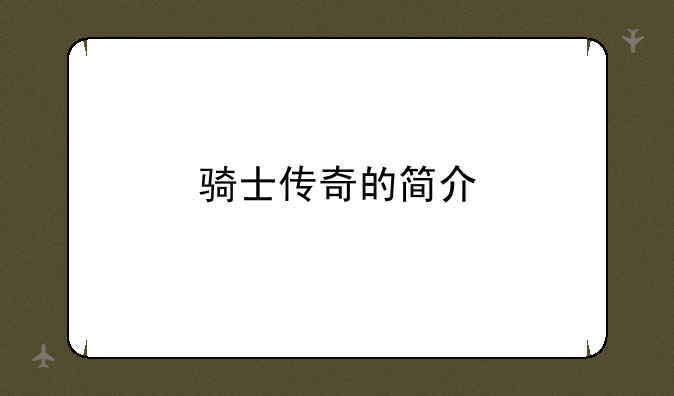 骑士传奇的简介