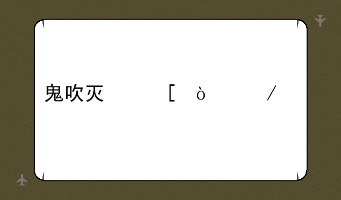鬼吹灯外传下载