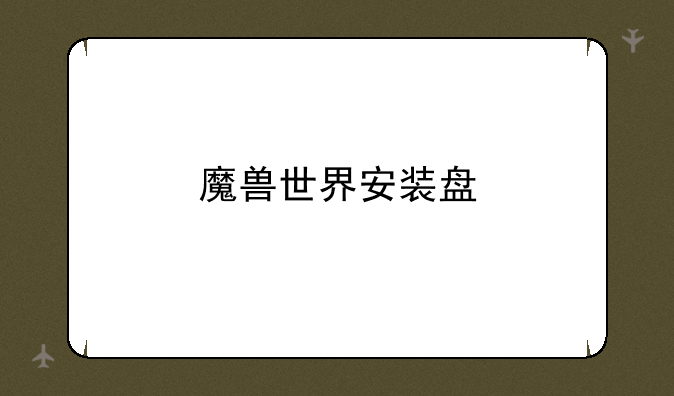 魔兽世界安装盘