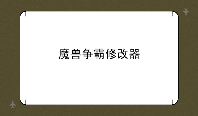 魔兽争霸修改器