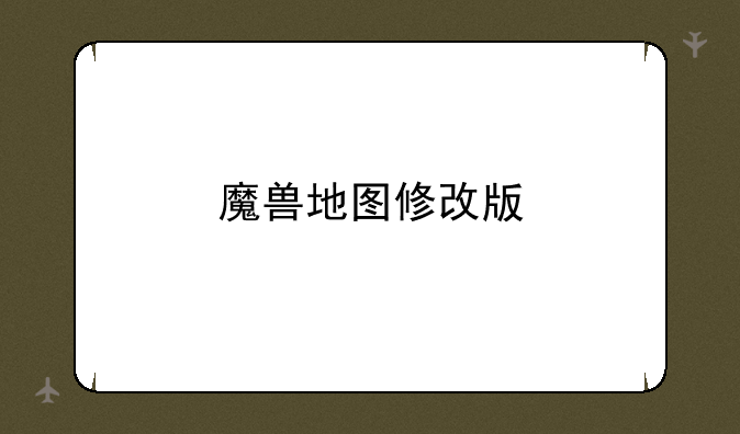 魔兽地图修改版