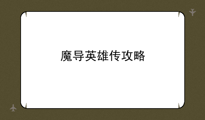 魔导英雄传攻略