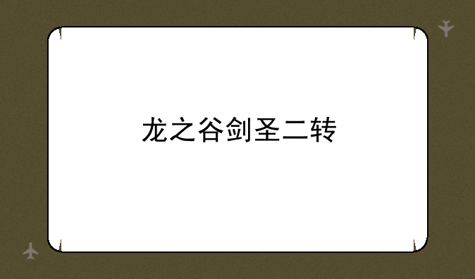 龙之谷剑圣二转