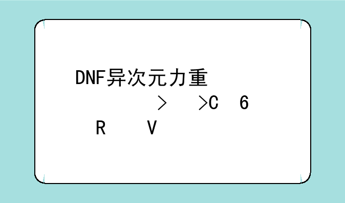 DNF异次元力量详解及提升攻略
