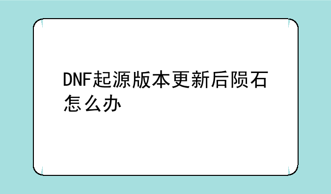 DNF起源版本更新后陨石怎么办