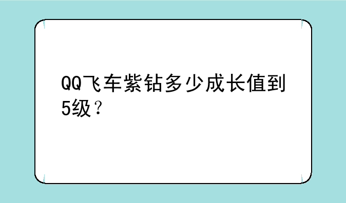QQ飞车紫钻多少成长值到5级？