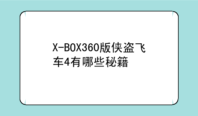 X-BOX360版侠盗飞车4有哪些秘籍